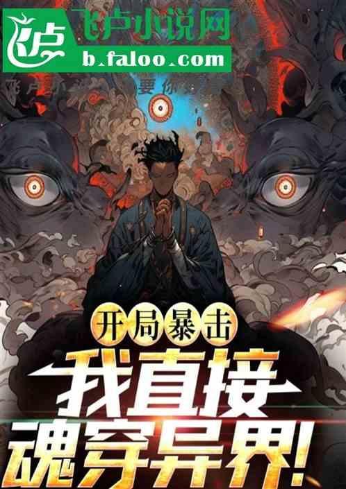 开局暴击天赋