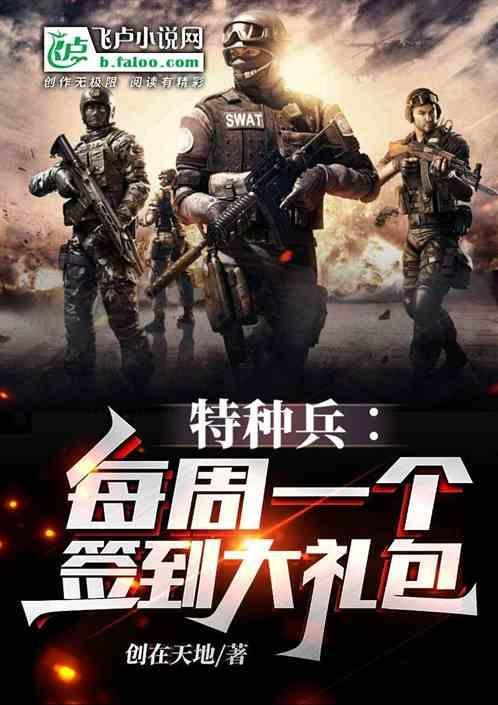 特种兵每天一个签到大礼包免费阅读