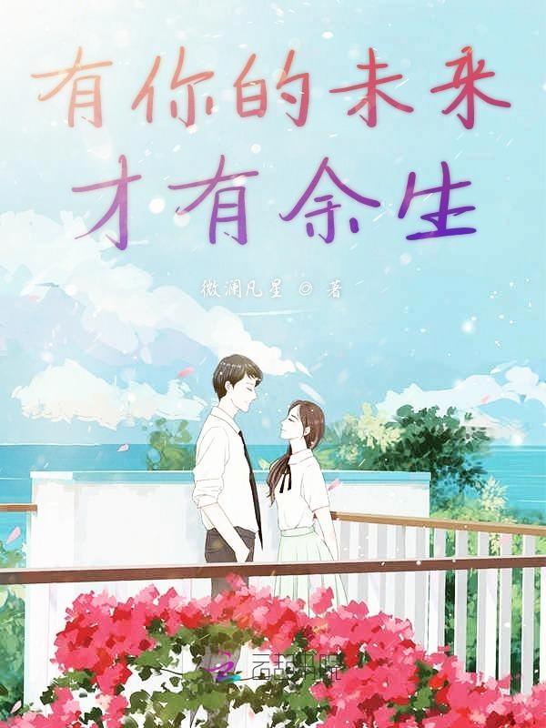 有你才叫未来没你只是余生