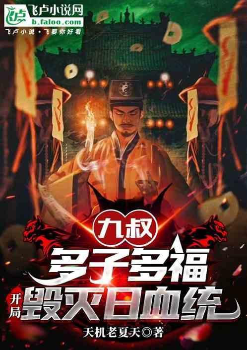里九叔的结局