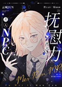 美人NPC抚慰力满分98