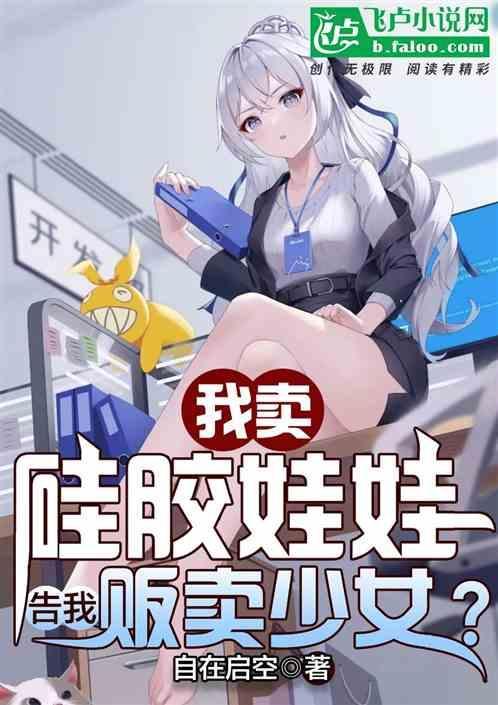 卖硅胶娃娃需要什么资质