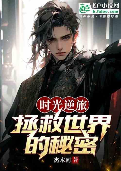 时光的逆流