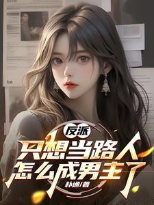反派只想做一个迷人的混蛋
