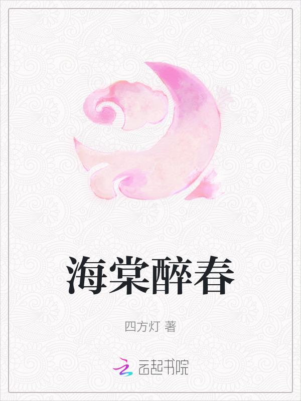 折腰海棠醉春
