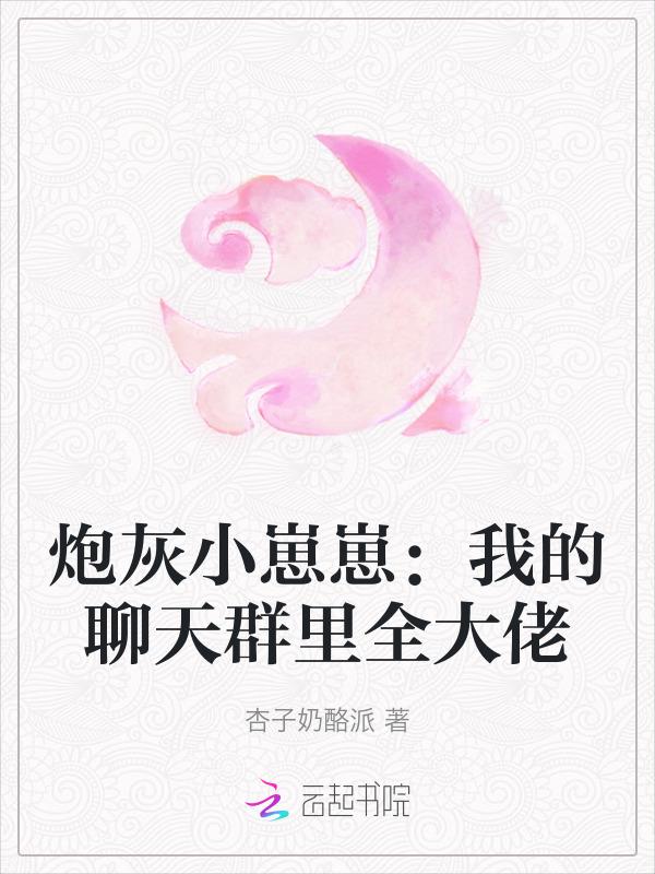 炮灰崽崽我不当了