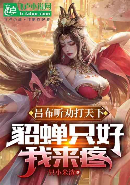 吕布为貂蝉战死沙场