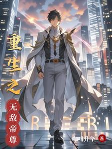 重生无敌大帝