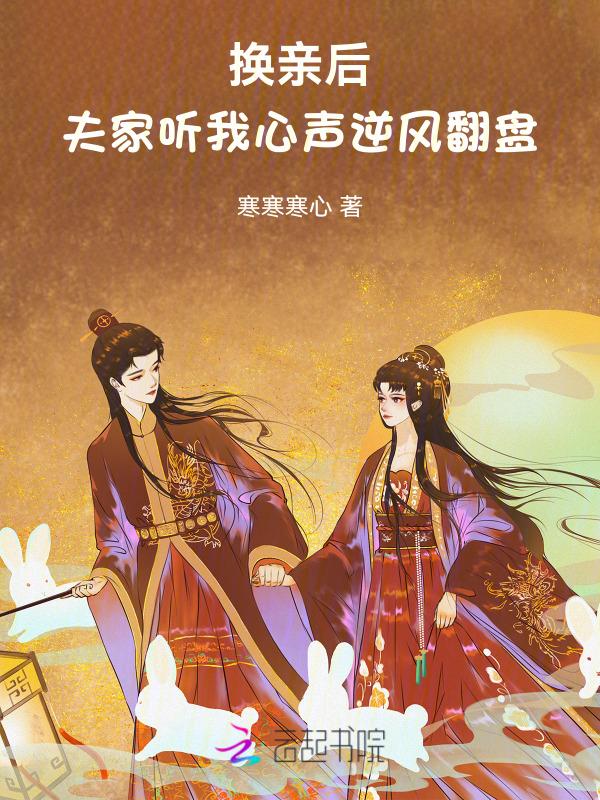 换亲后夫家听我心声逆风翻盘短剧