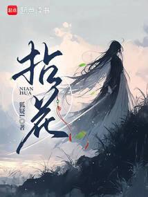 拈花惹草还是沾花惹草