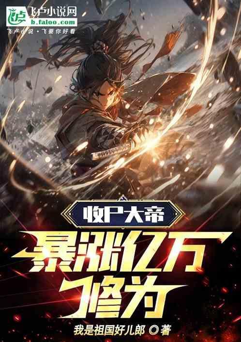 收尸人免费阅读