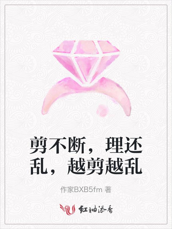 剪不断理还乱是什么