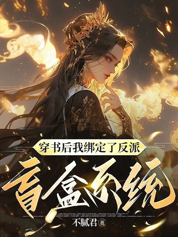 穿书后我绑定了白富美系统全文免费阅读