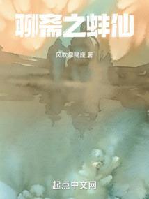 聊斋故事
