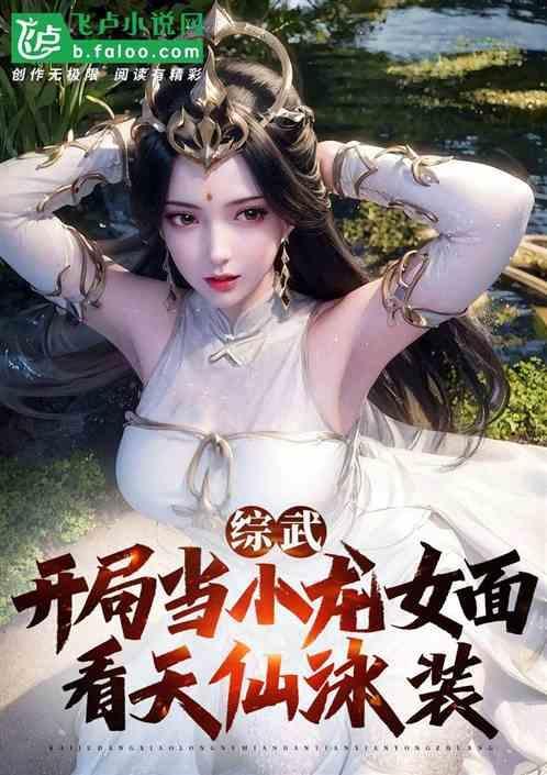 开局变成小龙女