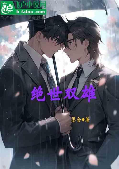 绝世双雄歌曲