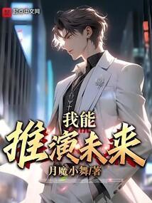 我能推演未来走向免费