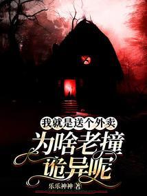送外卖遇到的灵异事件