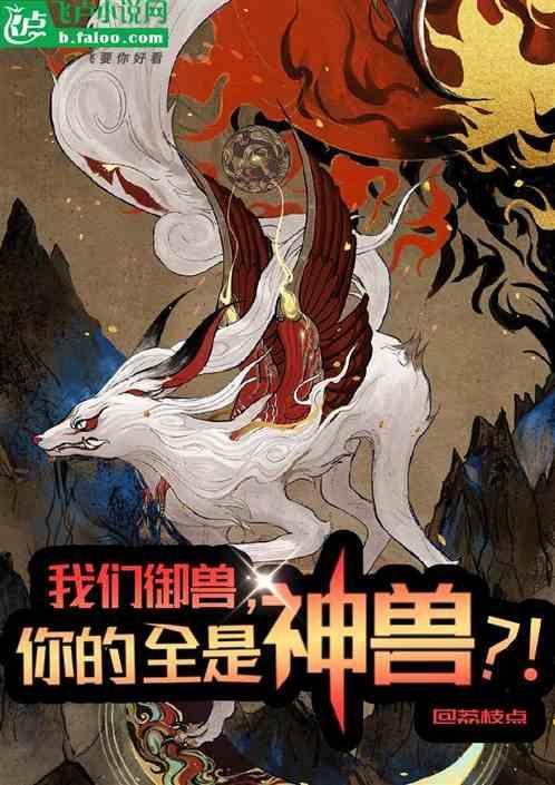 我的御兽都是神话剧