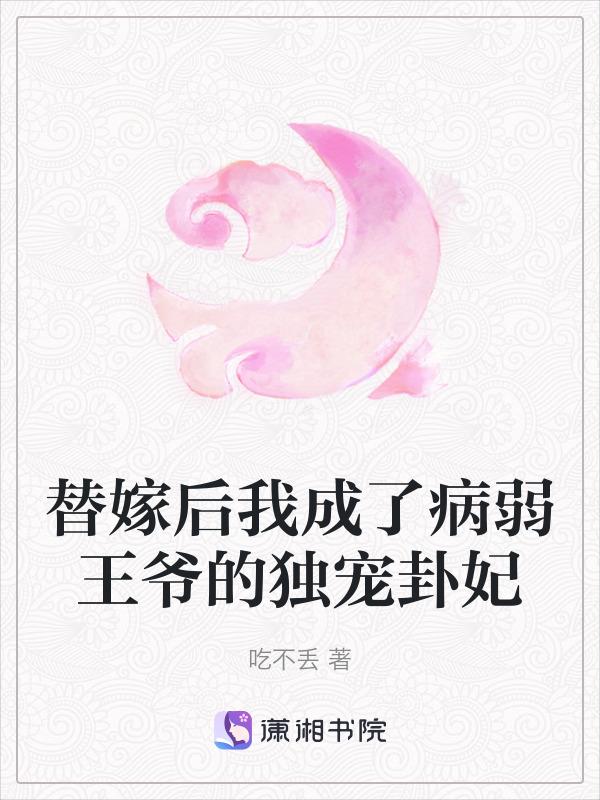 替嫁病妃、腹黑王爷请接招