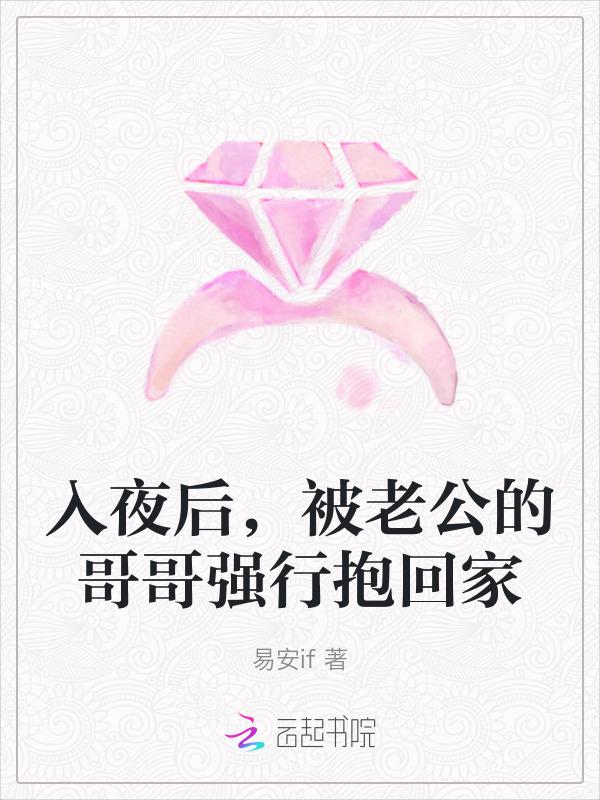 被老公他哥欺负