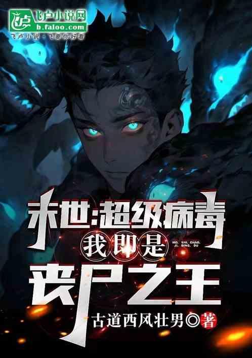 末世之病毒世界
