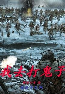 走去打鬼子