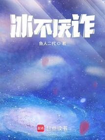 冰不厌诈是什么意思?
