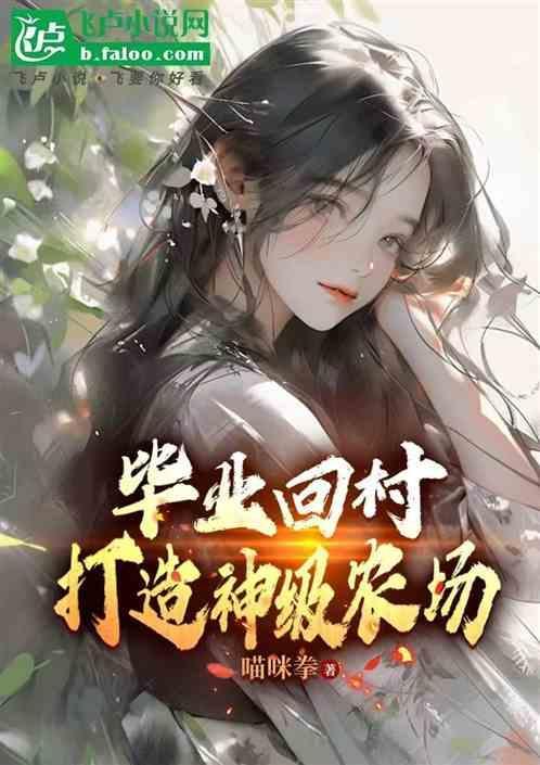 主角大学毕业回老家当农民的