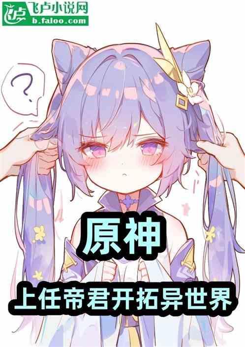 原神帝君遇害