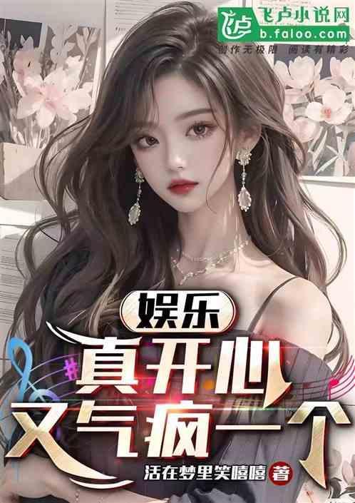 真开心呢