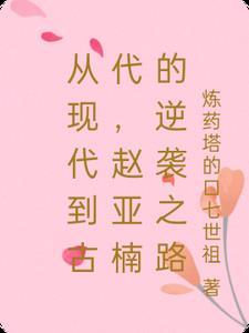 赵雅楠个人简历
