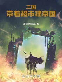 带着三国武将到异界的