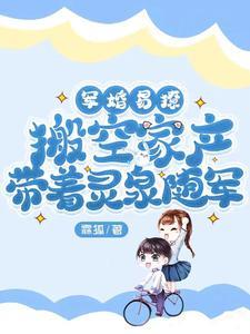 搬空家产带着灵泉随军作