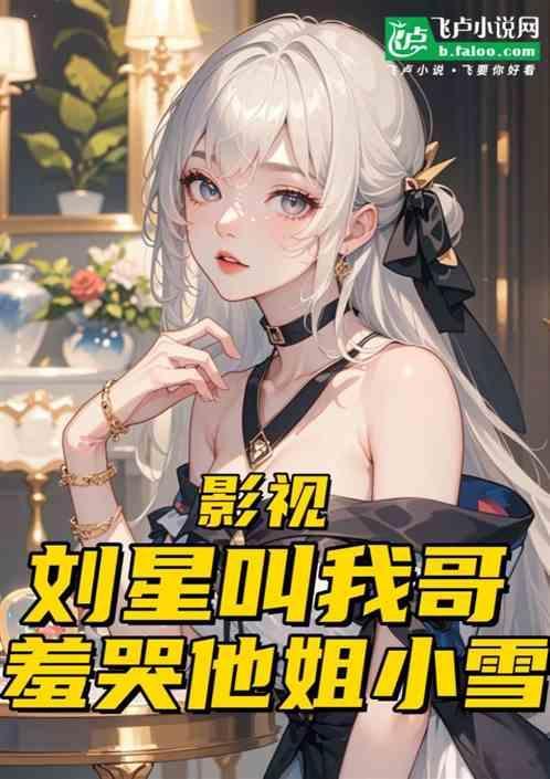 刘星和小雪关系好吗