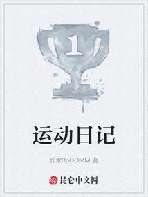 运动日记200字左右暑假