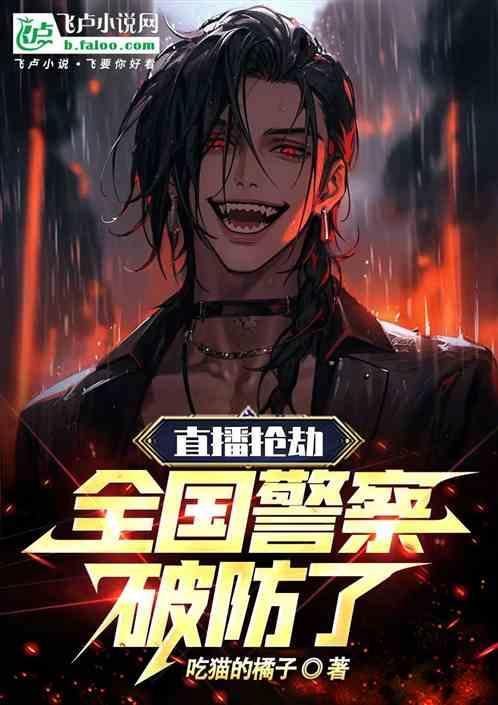 抢劫直播电影
