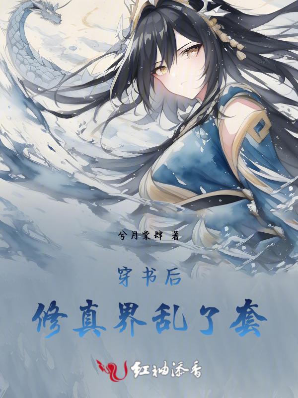 穿书 修仙