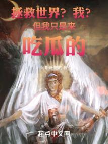 我要看拯救世界的