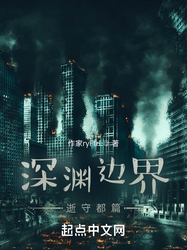 深渊边缘e7