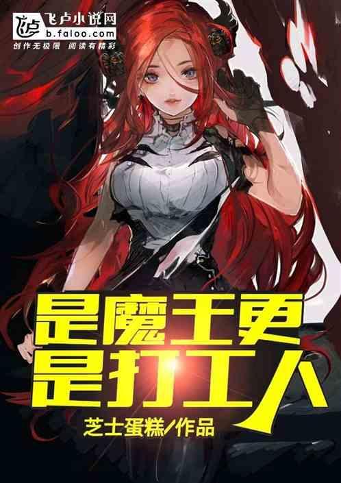 魔王打工结局