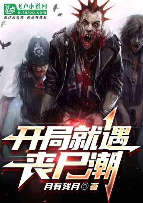开局签到丧尸女皇