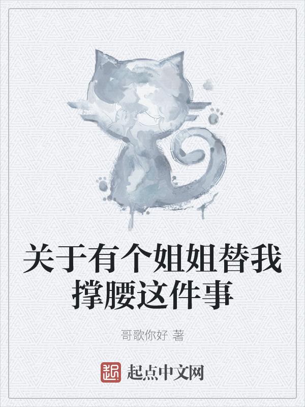 姐姐为你撑腰