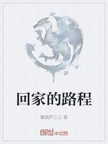 回家的路程是什么