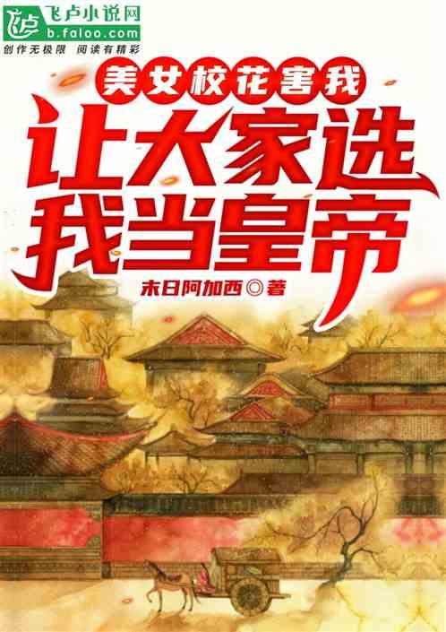 找个美女校花