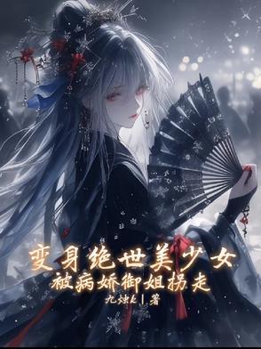 变成了绝世美女