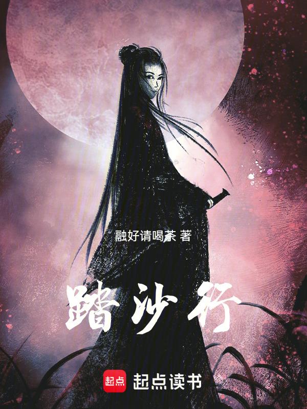 踏沙行候馆梅残原文