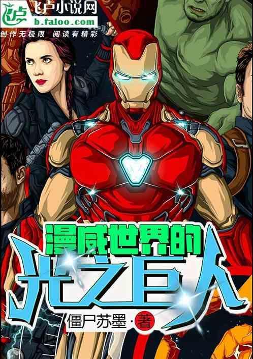 漫威的光之巨人