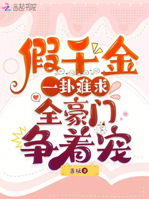 假千金也是真豪门