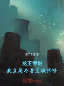 龙王传说之我是反派